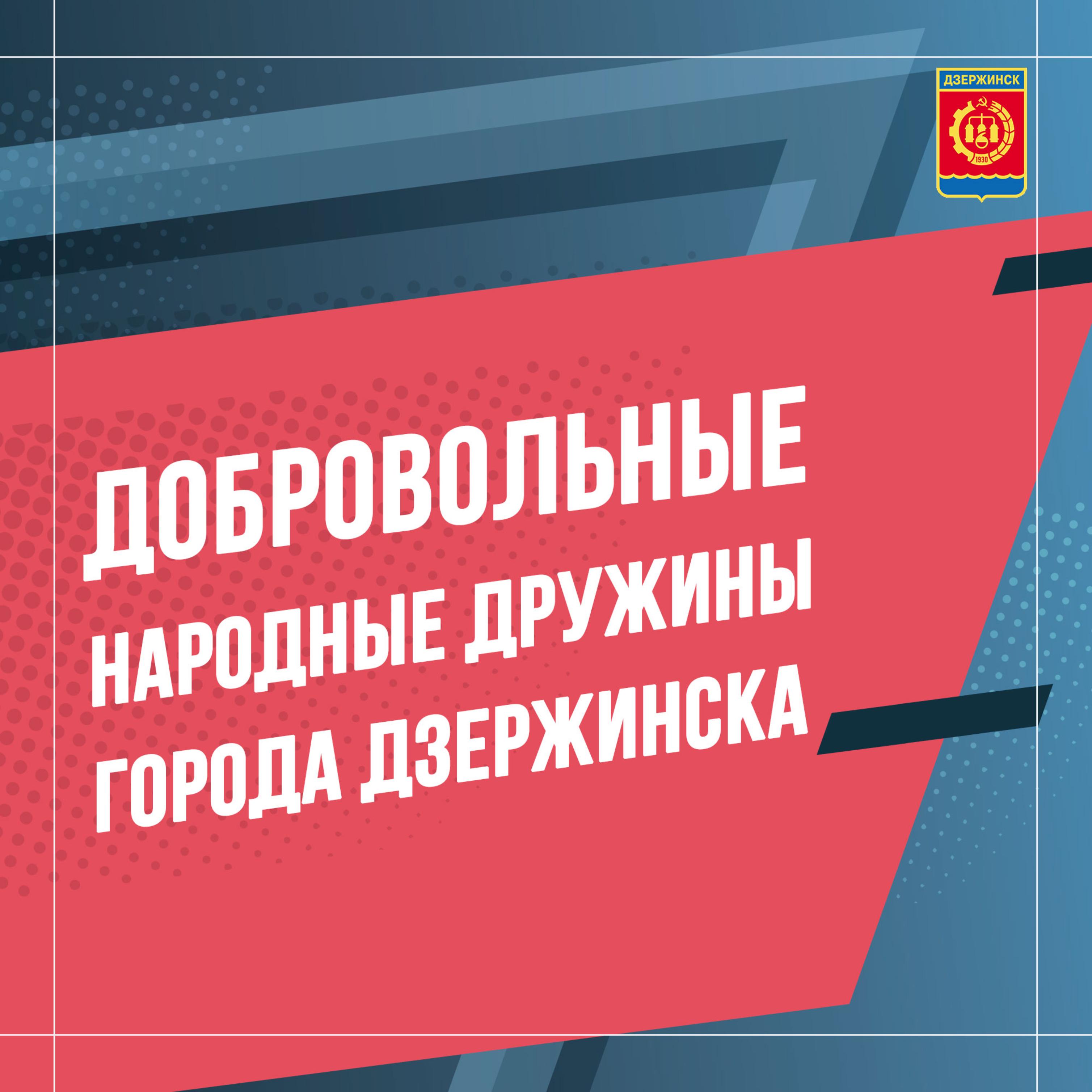 Членов добровольных народных дружин Дзержинска поощрили за помощь на  общегородских мероприятиях - Администрация города Дзержинска